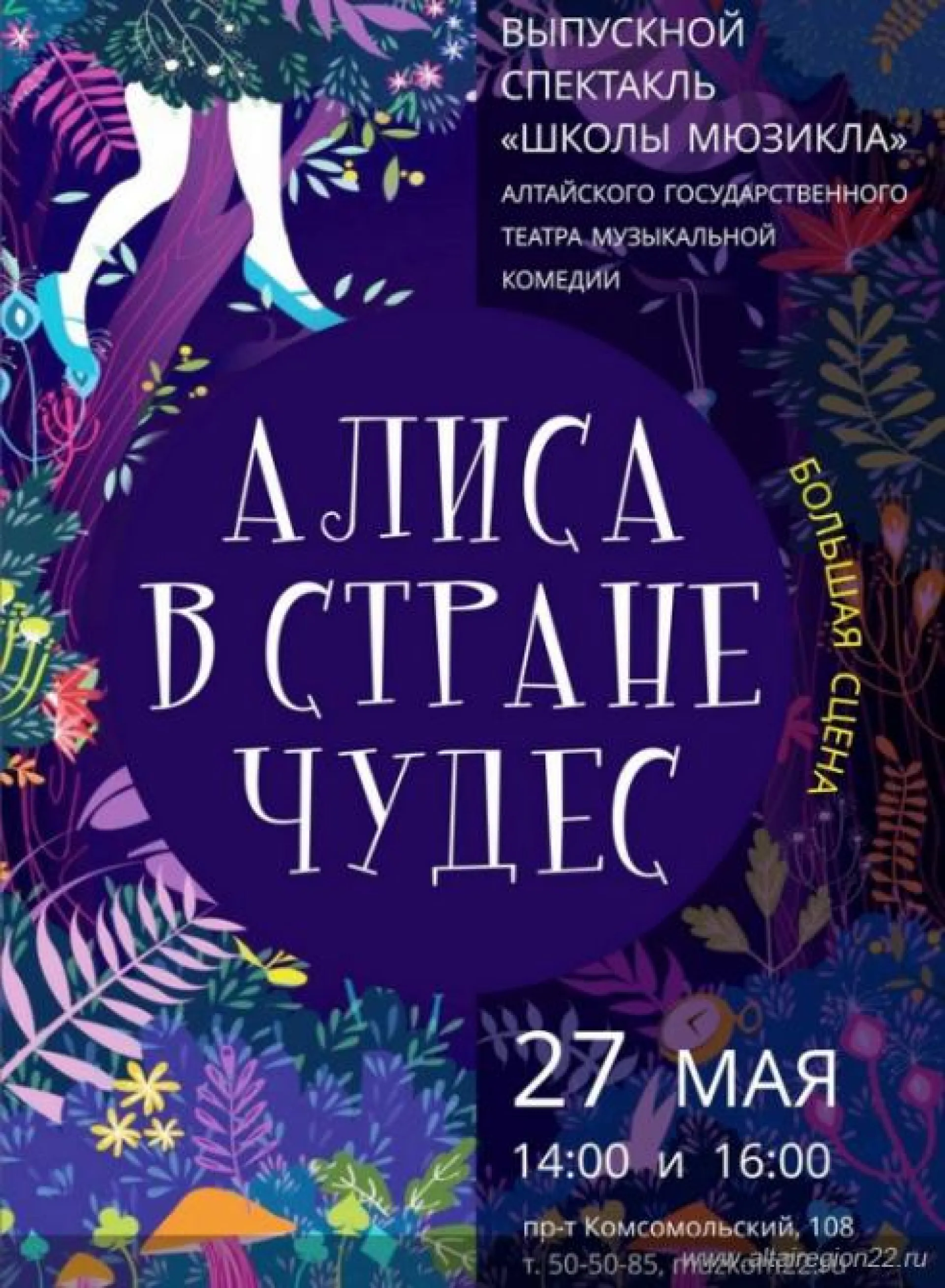«Алису в стране чудес» покажут в Алтайском музыкальном театре «Алису в стране чудес» покажут в Алтайском музыкальном театре