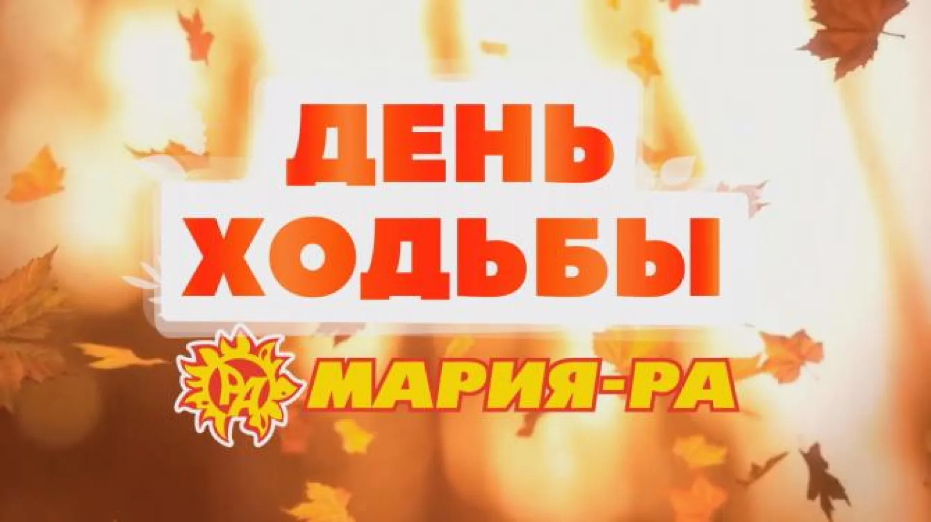 Прямая трансляция розыгрыша призов со Дня ходьбы на телеканале «Катунь 24» Прямая трансляция розыгрыша призов со Дня ходьбы на телеканале «Катунь 24»