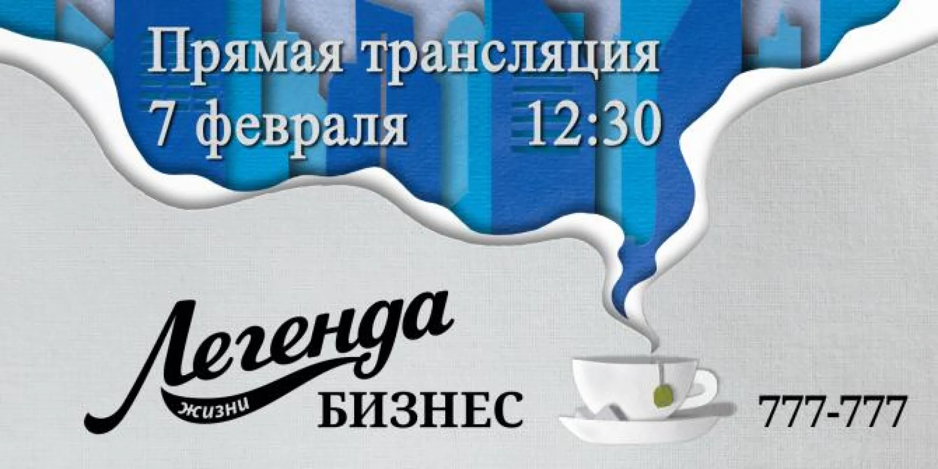 Прямая трансляция презентации нового продукта Барнаульской водяной компании «Легенда жизни» пройдёт 7 февраля на телеканале «Катунь 24» Прямая трансляция презентации нового продукта Барнаульской водяной компании «Легенда жизни» пройдёт 7 февраля на телеканале «Катунь 24»