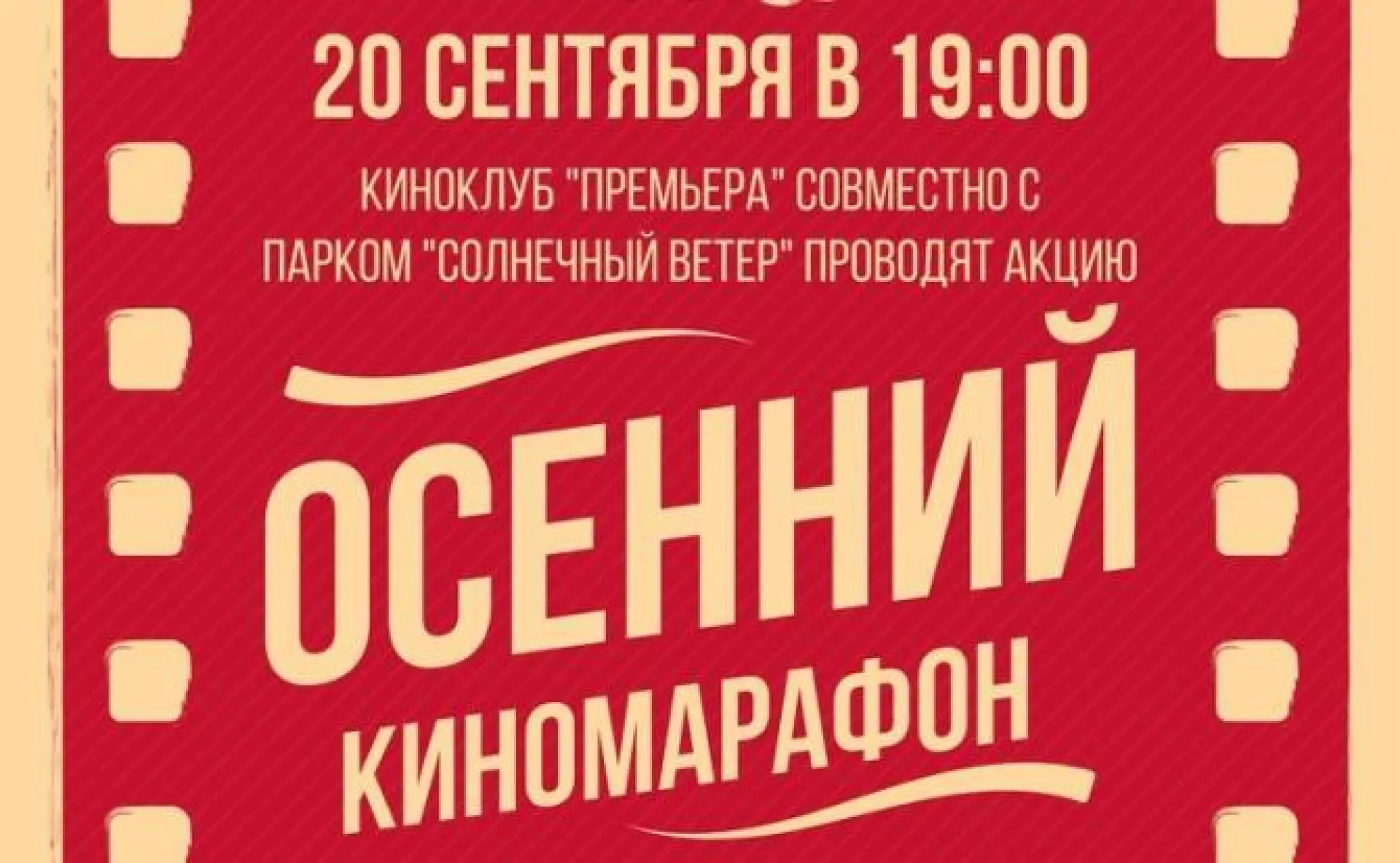 Киноклуб «Премьера» проведёт киномарафон в барнаульском парке «Солнечный ветер» Киноклуб «Премьера» проведёт киномарафон в барнаульском парке «Солнечный ветер»