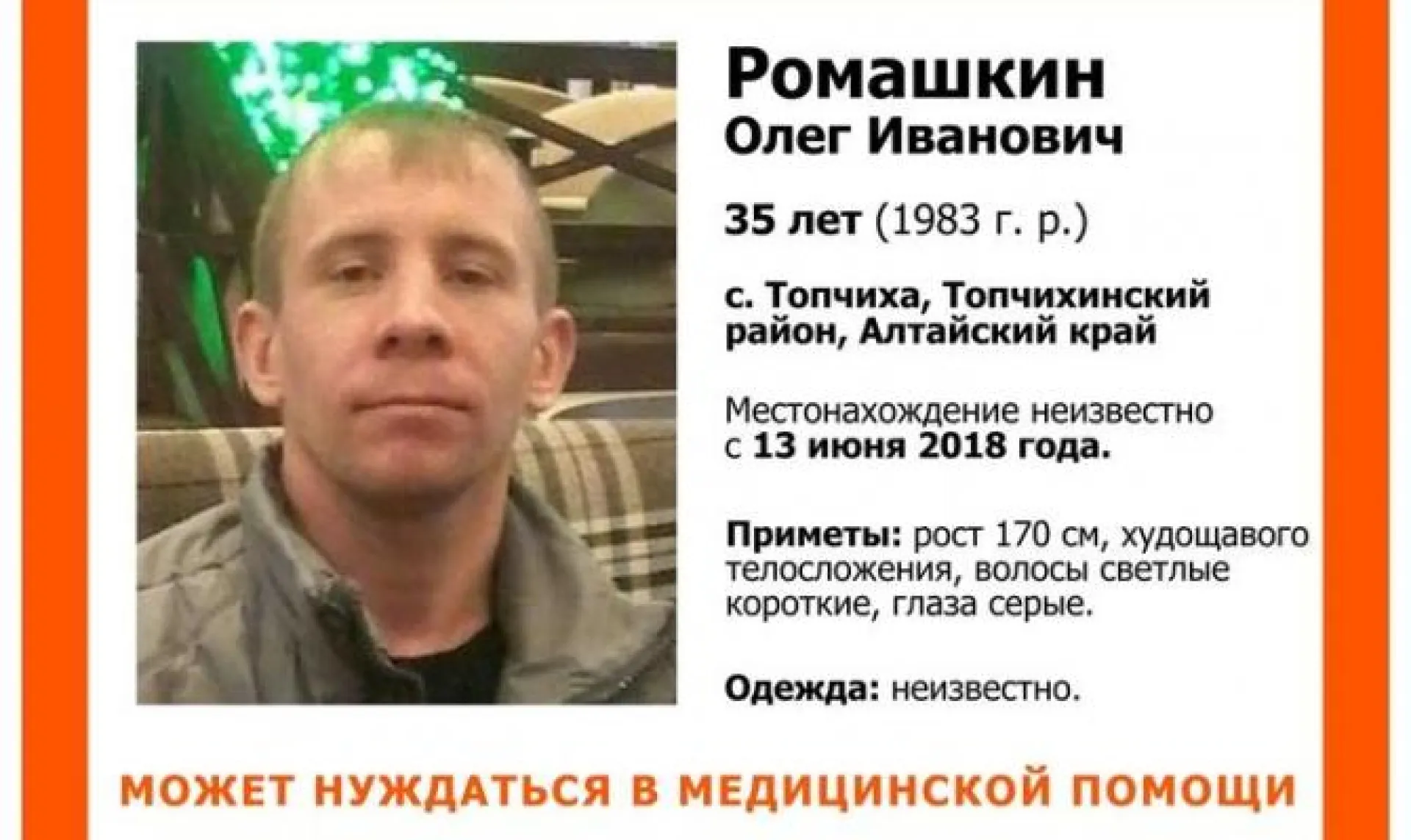 Мужчина пропал в Алтайском крае Мужчина пропал в Алтайском крае