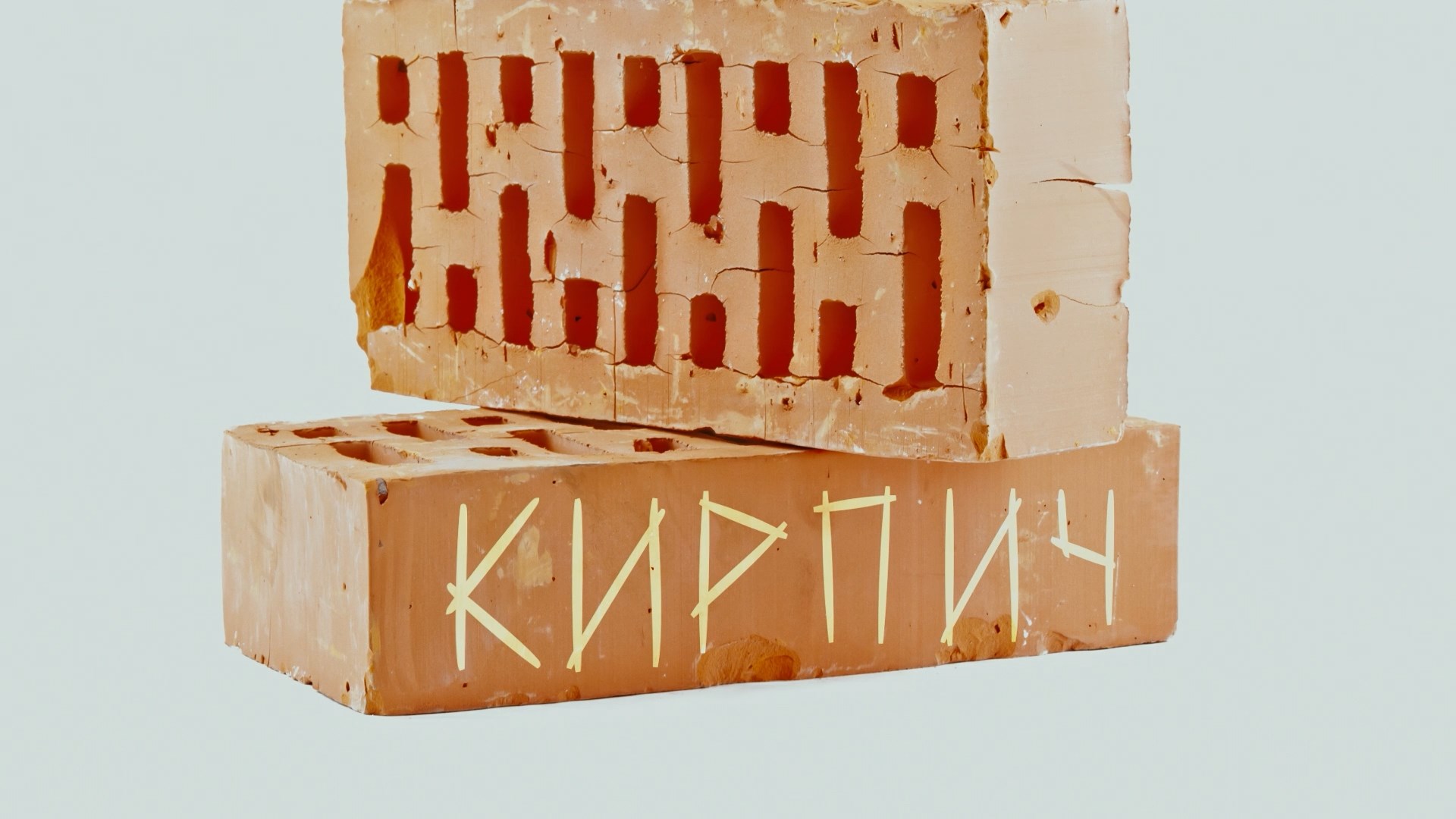 Кирпич