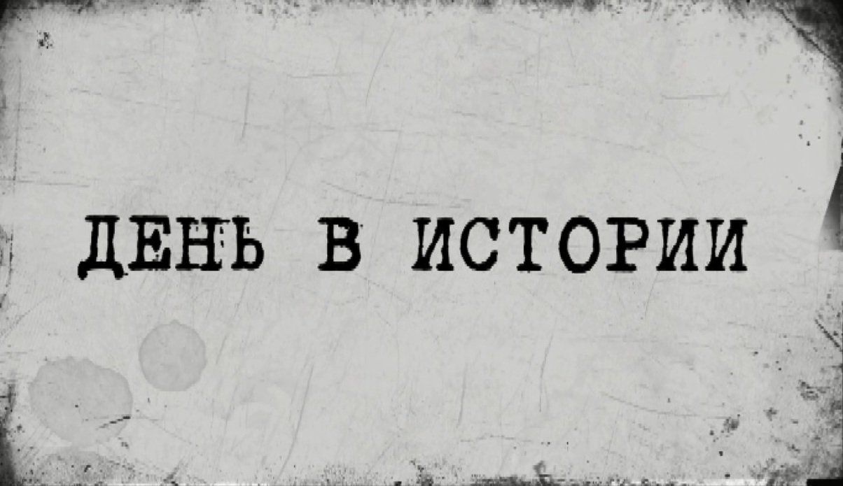 «День в истории» - 18 ноября 