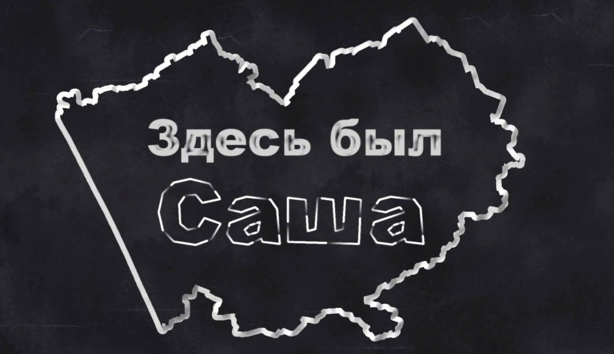 «Здесь был Саша»: Возвращение на Большое Яровое
