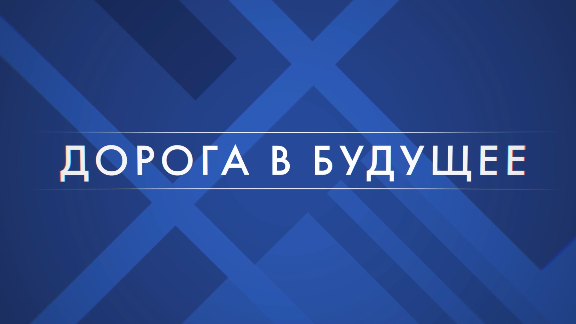 Дорога в будущее