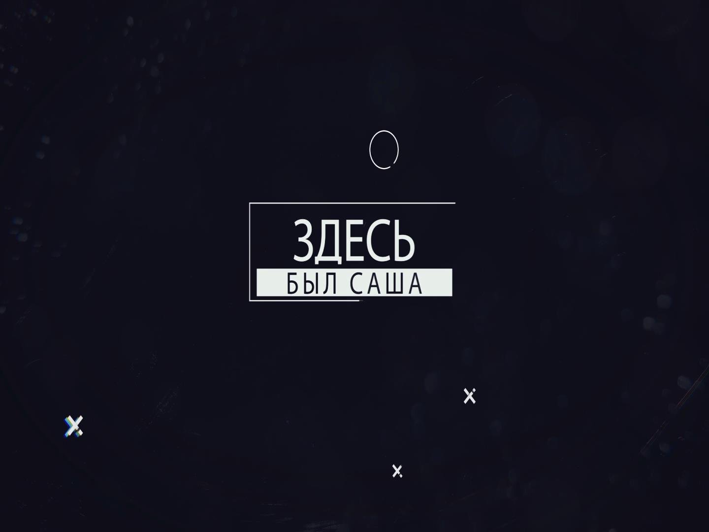 «Здесь был Саша»: Залесовский район