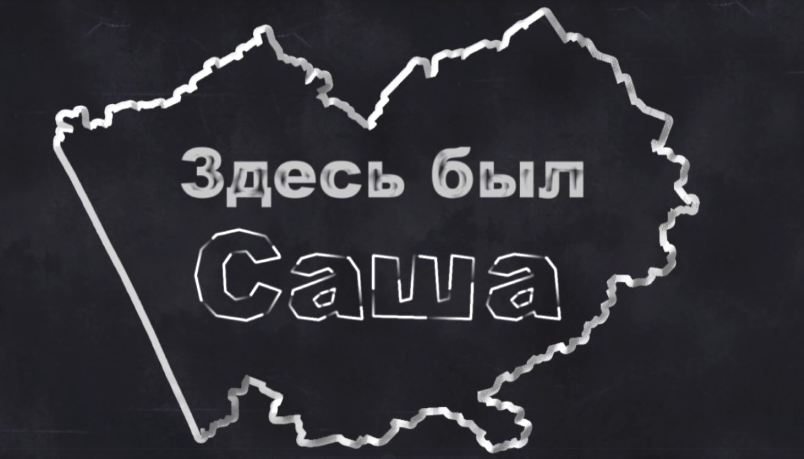 «Здесь был Саша»: вспомнить всё 2.0