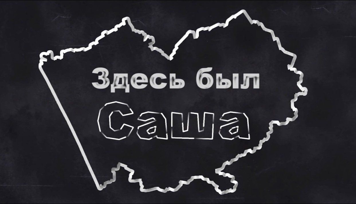 «Здесь был Саша»: Рубцовск - город южный