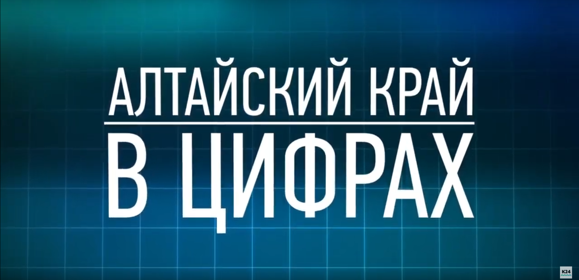 Алтайский край в цифрах: выпуск 7
