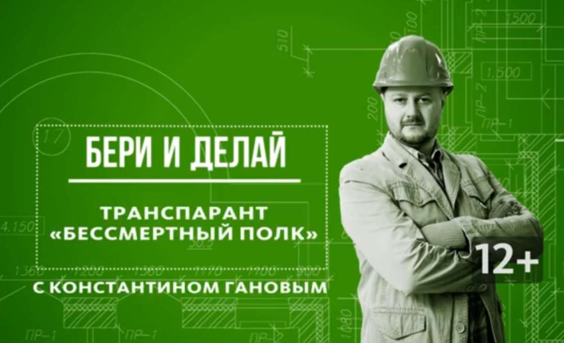«Бери и делай»: транспарант «Бессмертный полк»