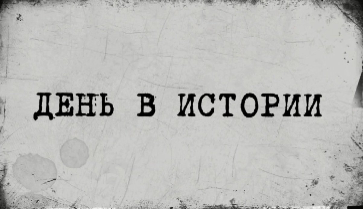 «День в истории» - 3 октября