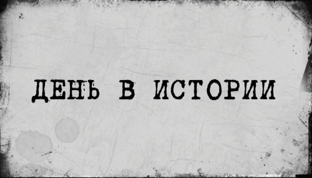 «День в истории» - 5 июня