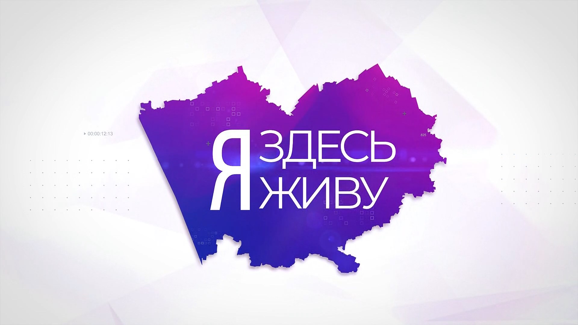 Я здесь живу: Третьяковский район