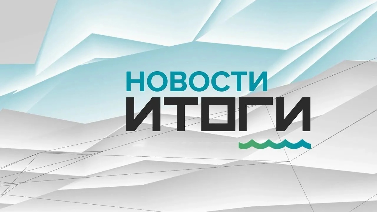 О самых важных событиях в Алтайском крае за неделю с 28 ноября по 4 декабря 2022 года. «Новости. Итоги»