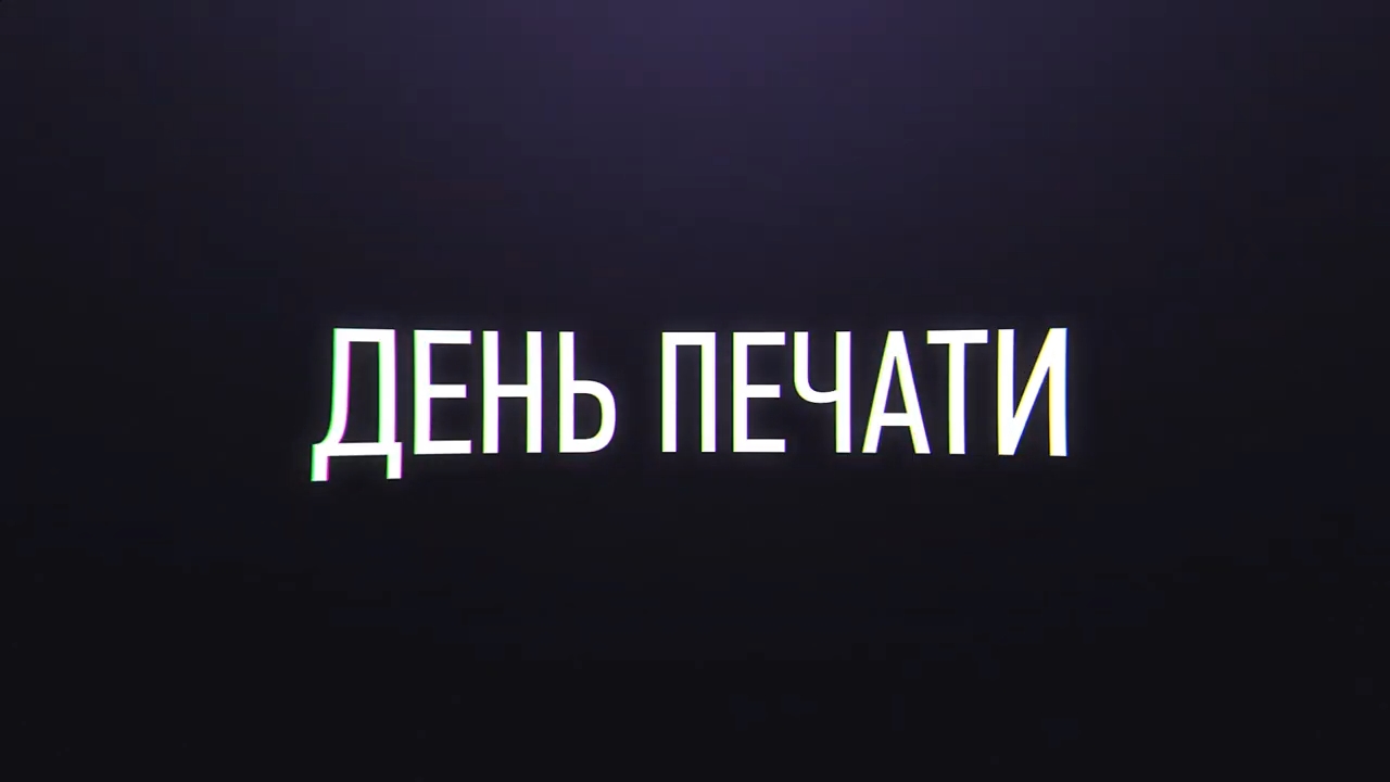 День печати 2023