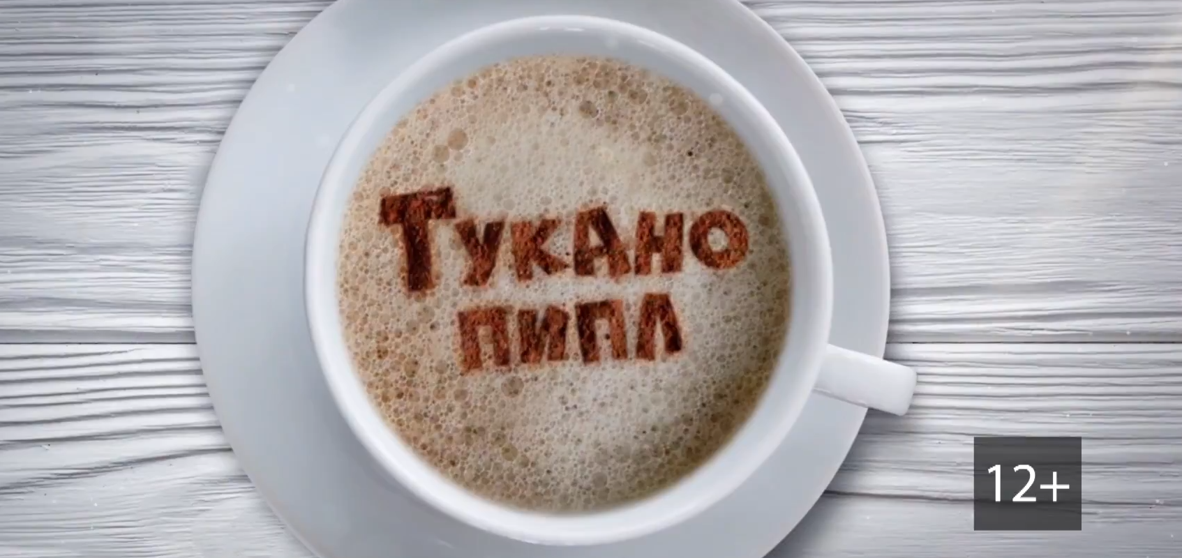 «Тукано пипл» с московской гостьей Александрой Бадовой 