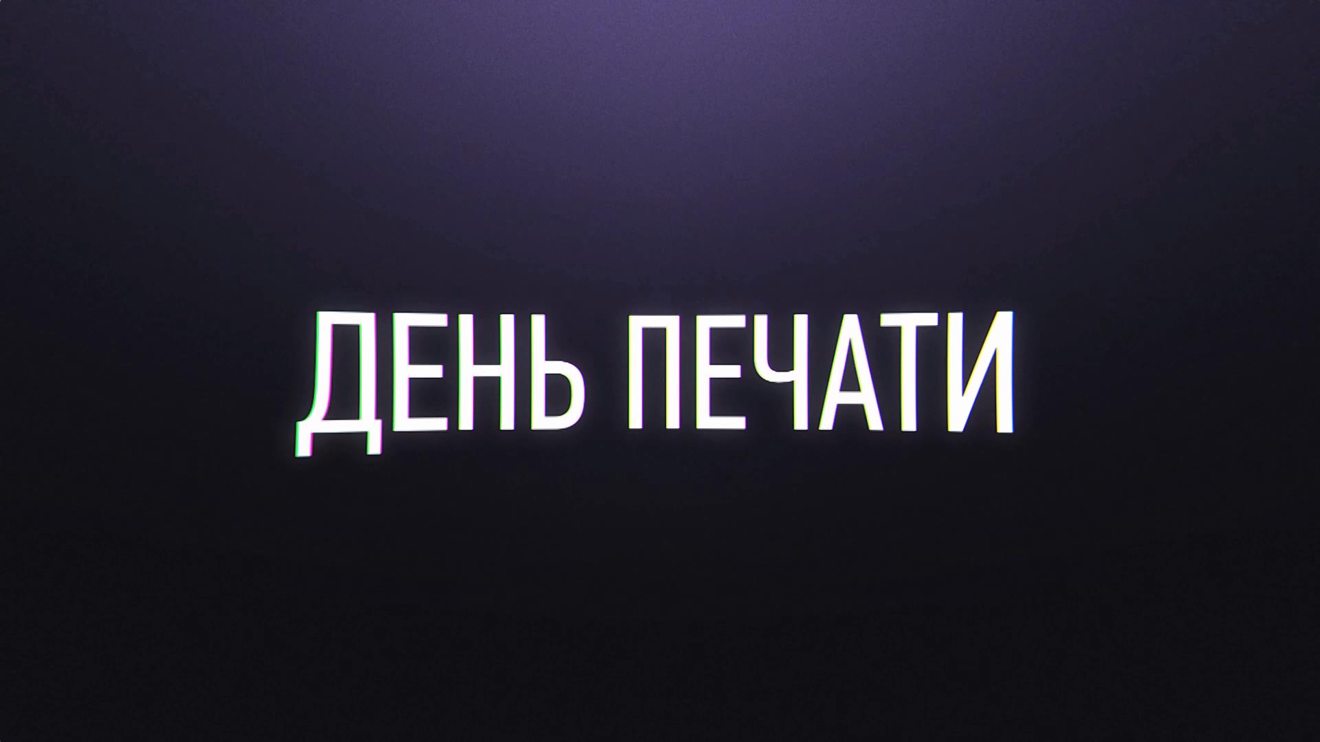 День печати 2021