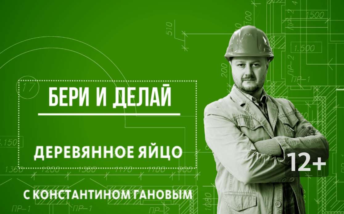 «Бери и делай»: деревянное яйцо