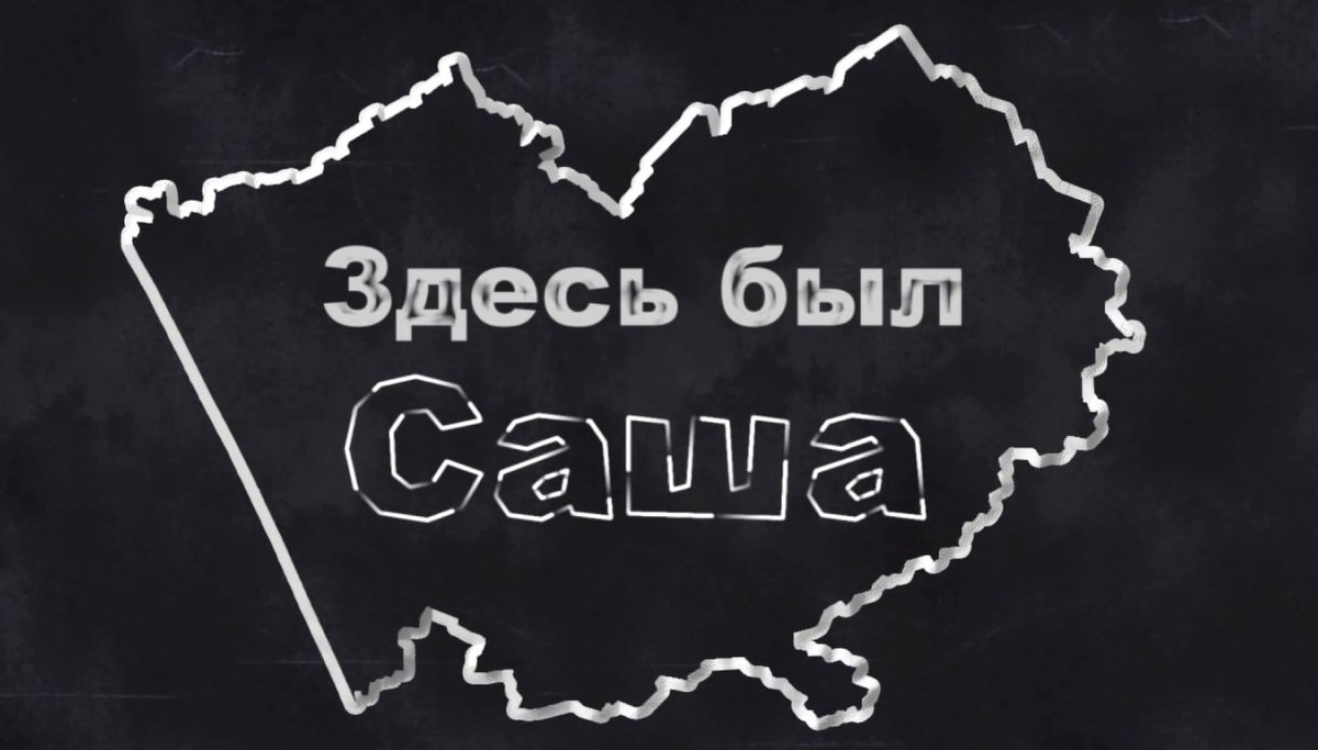 «Здесь был Саша»: Рубцовск. Часть 2