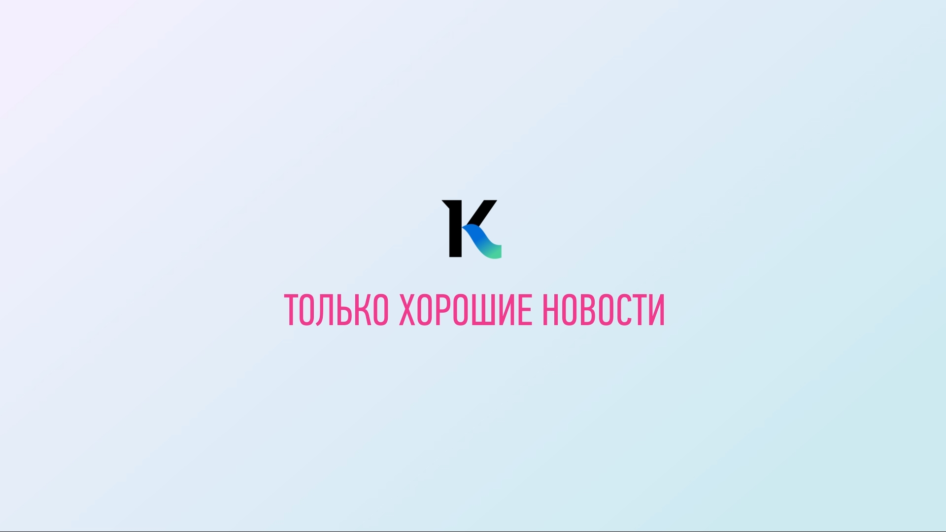 Хорошие новости: 25 ноября 2022 года