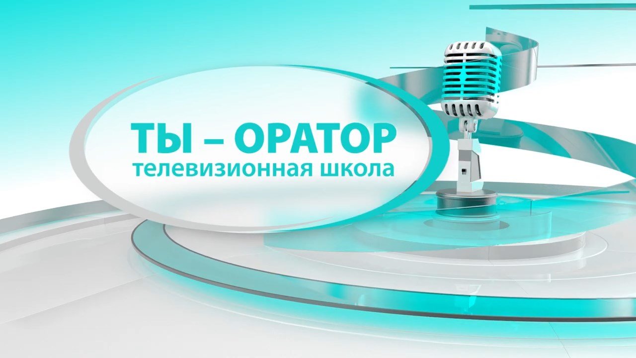 «Ты – оратор»: сезон 1, серия 2