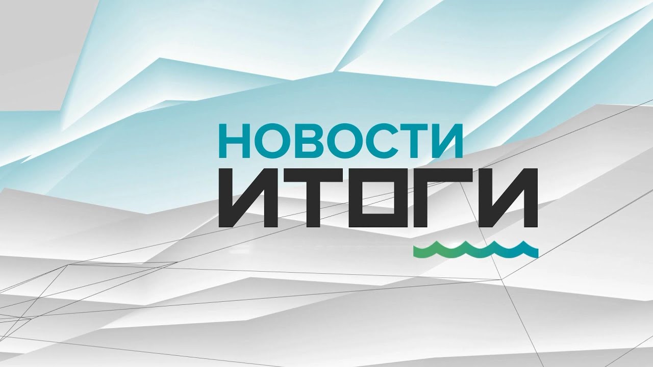 О самых важных событиях в Алтайском крае за неделю с 15 по 21 августа 2022 года. «Новости. Итоги»