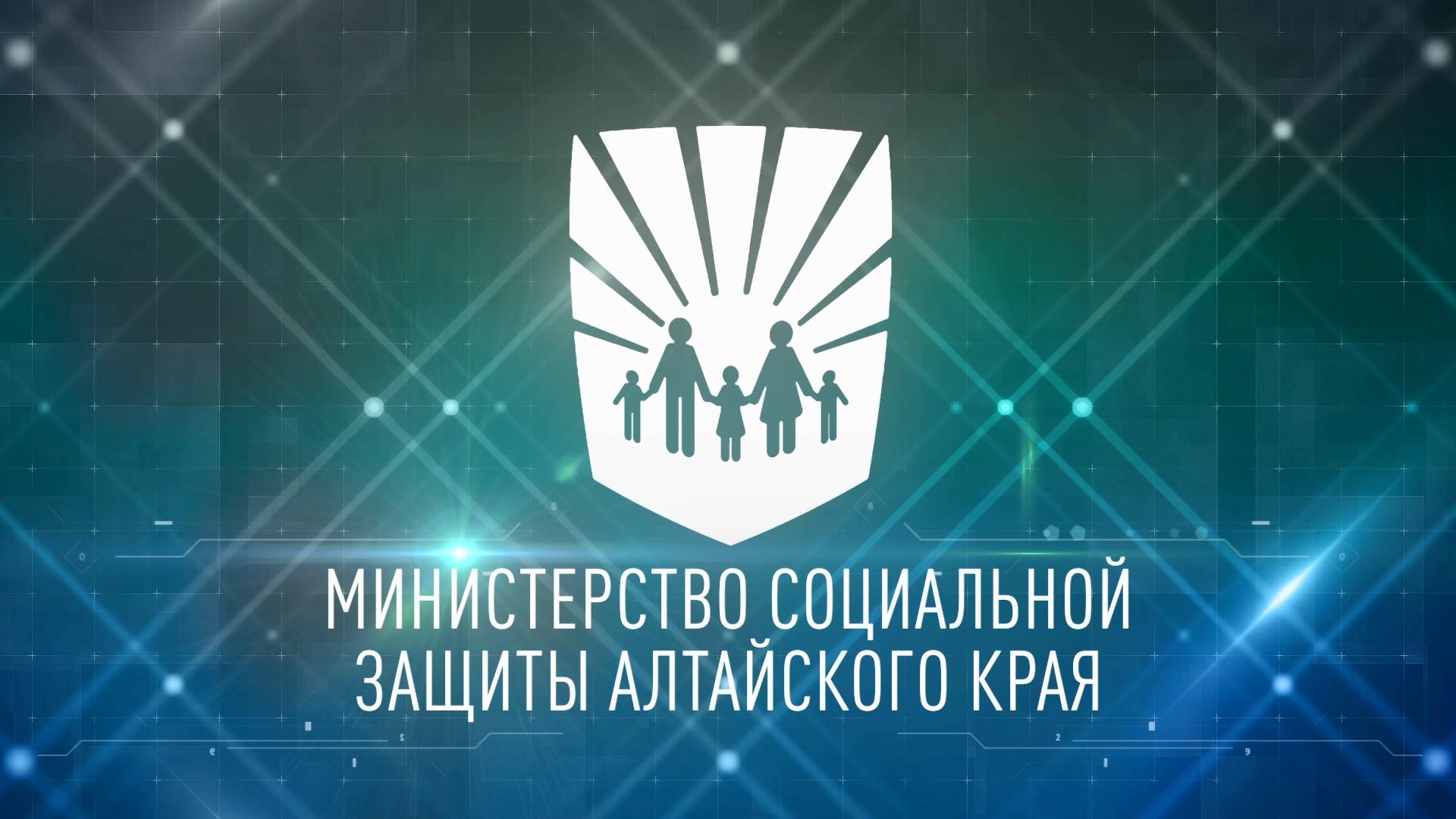 Алтайский край. Чем занимается Минсоцзащиты
