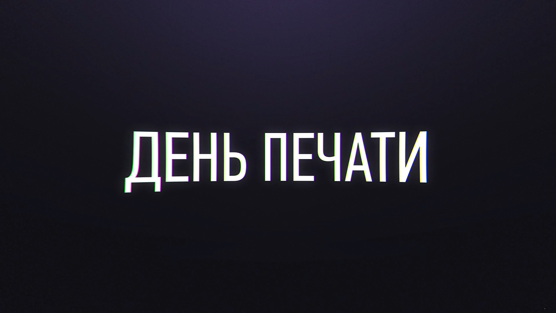 13 января – День российской печати