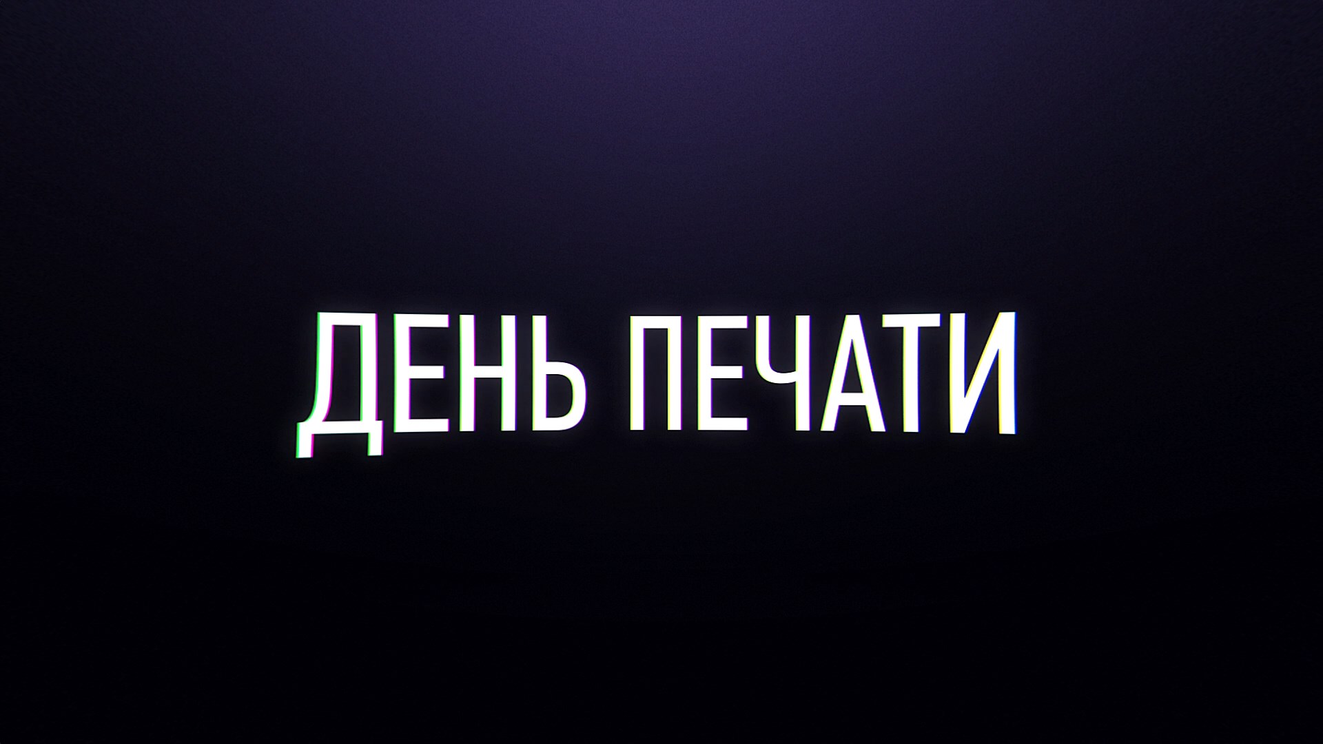 День печати — 2024