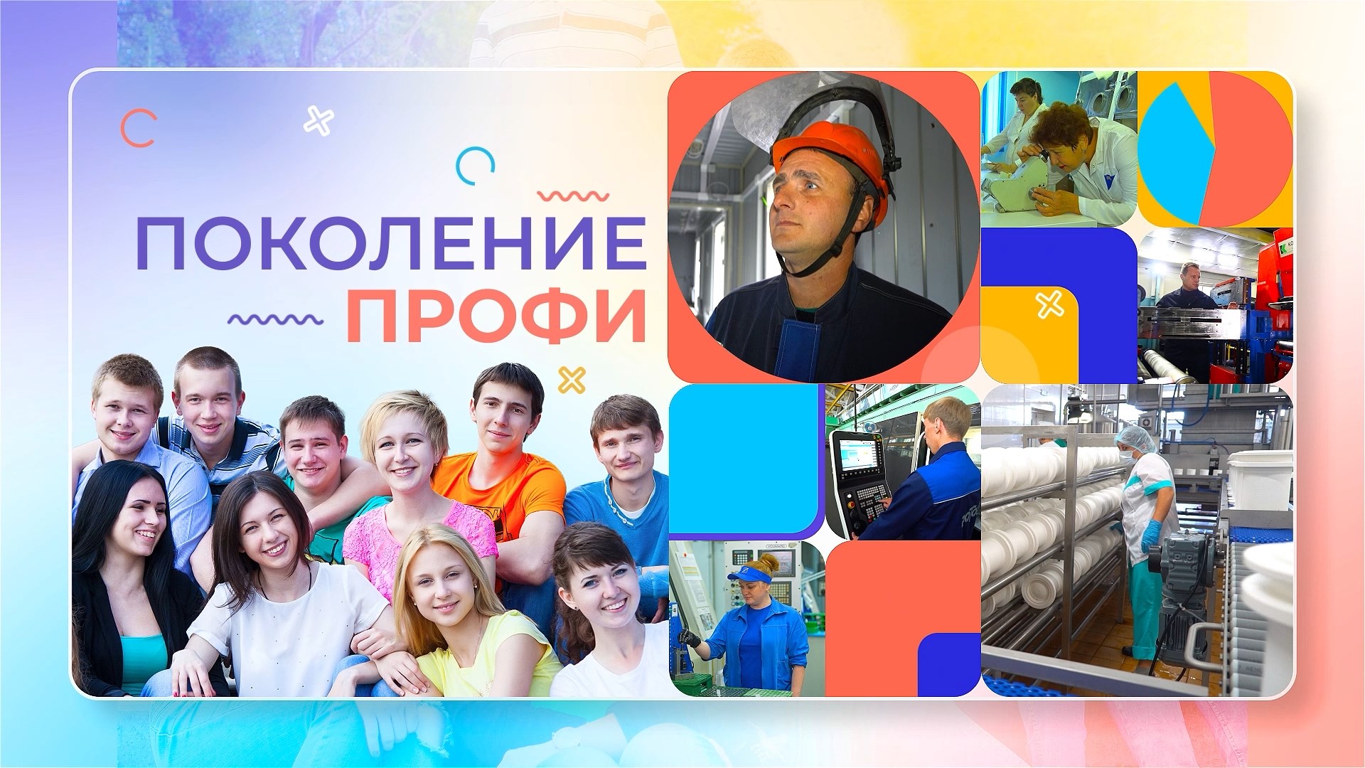 Поколение ПРОФИ: управленцы
