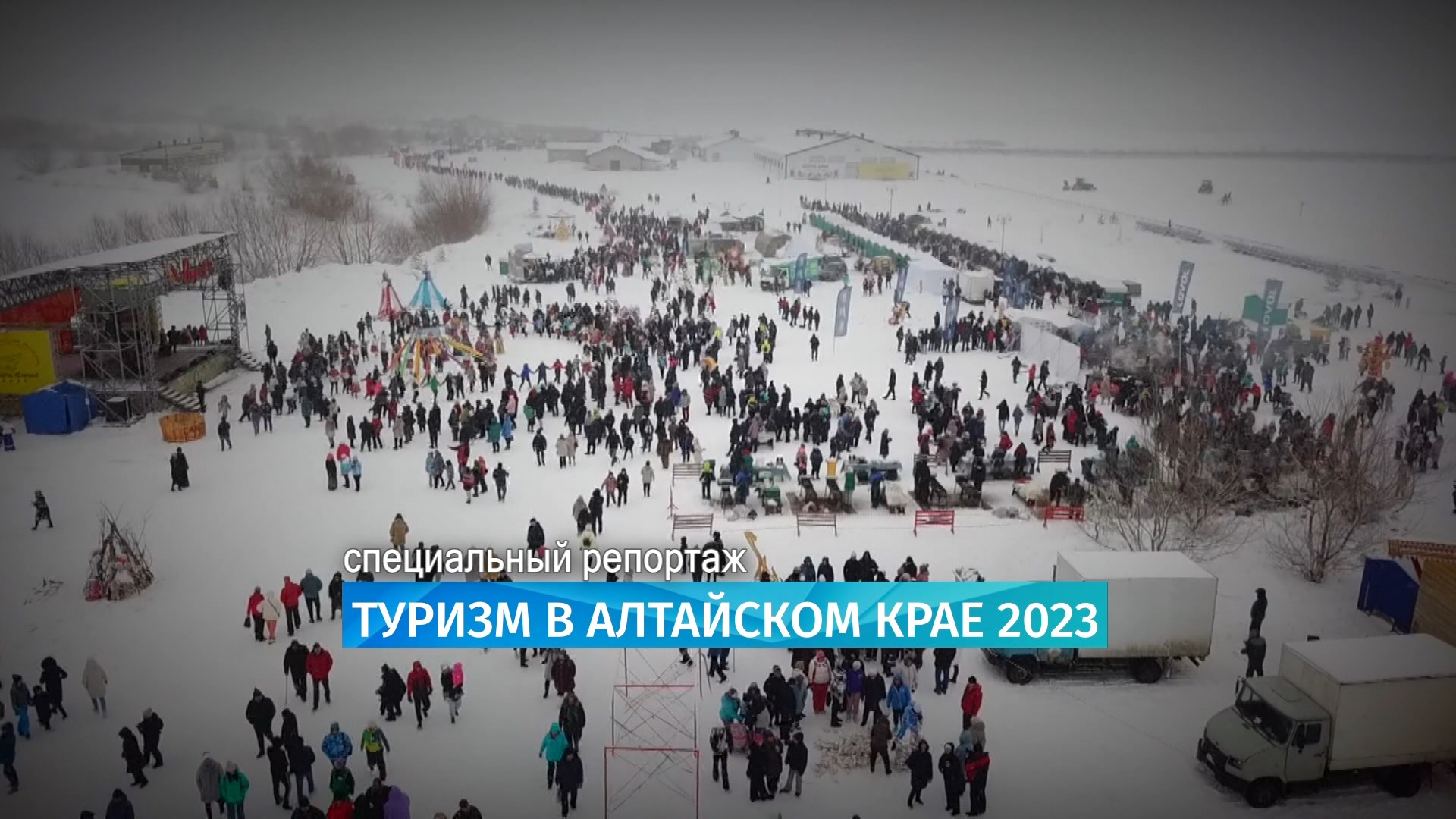 Специальный репортаж: туризм в Алтайском крае — 2023