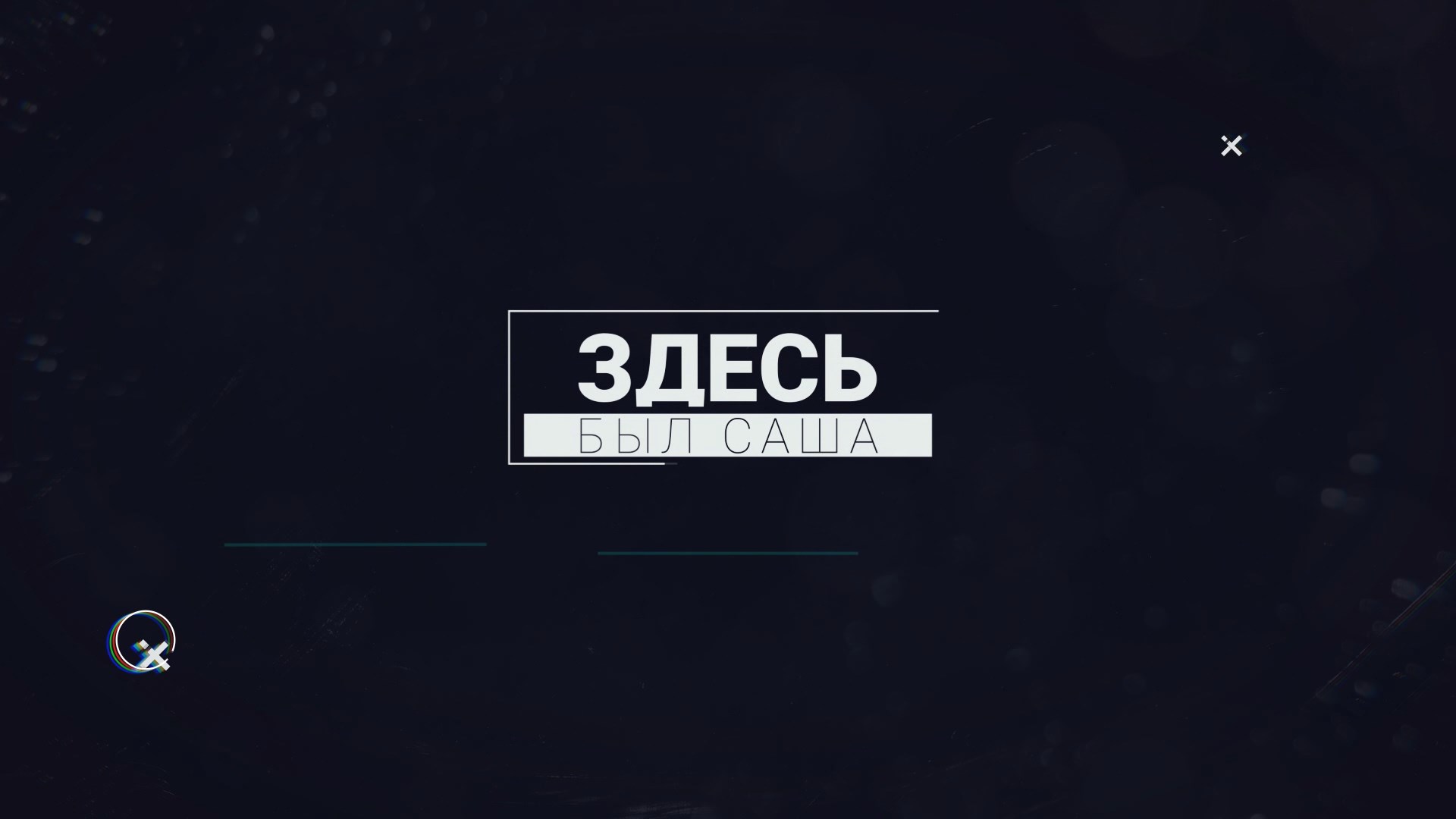 Здесь был Саша: Сахалинские заметки, часть 3