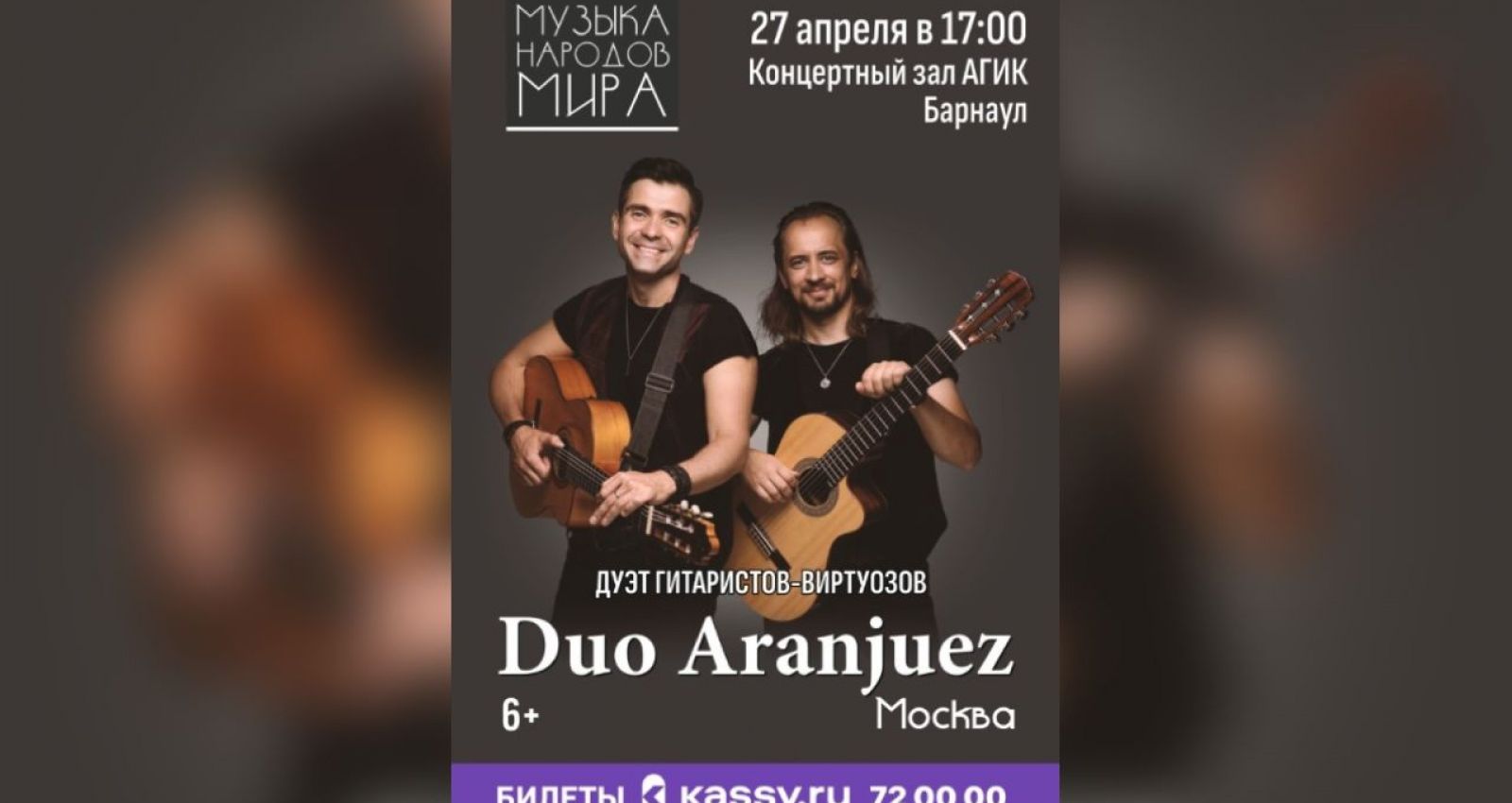 Уникальный гитарный дуэт профессионалов-виртуозов даст концерт в Барнауле