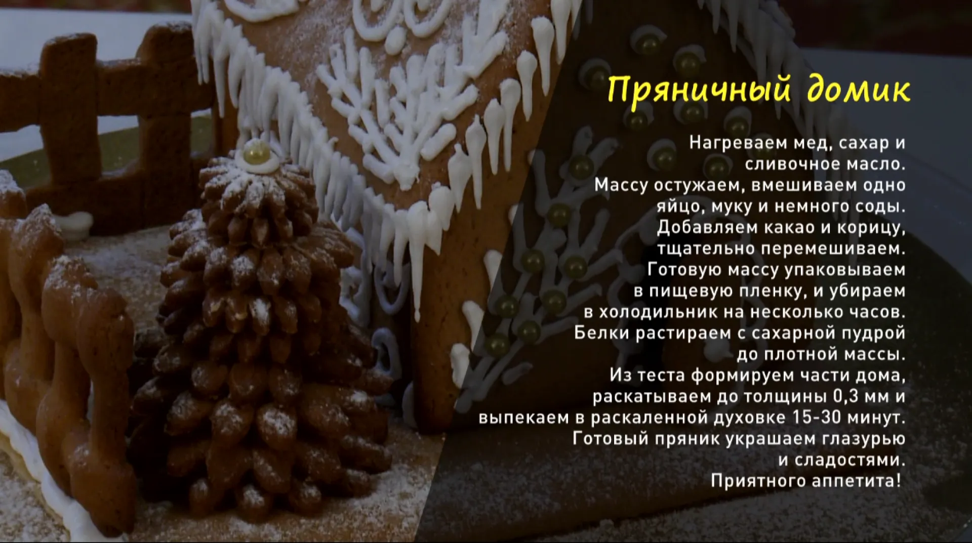 Утренний канал: печём имбирные прянички 