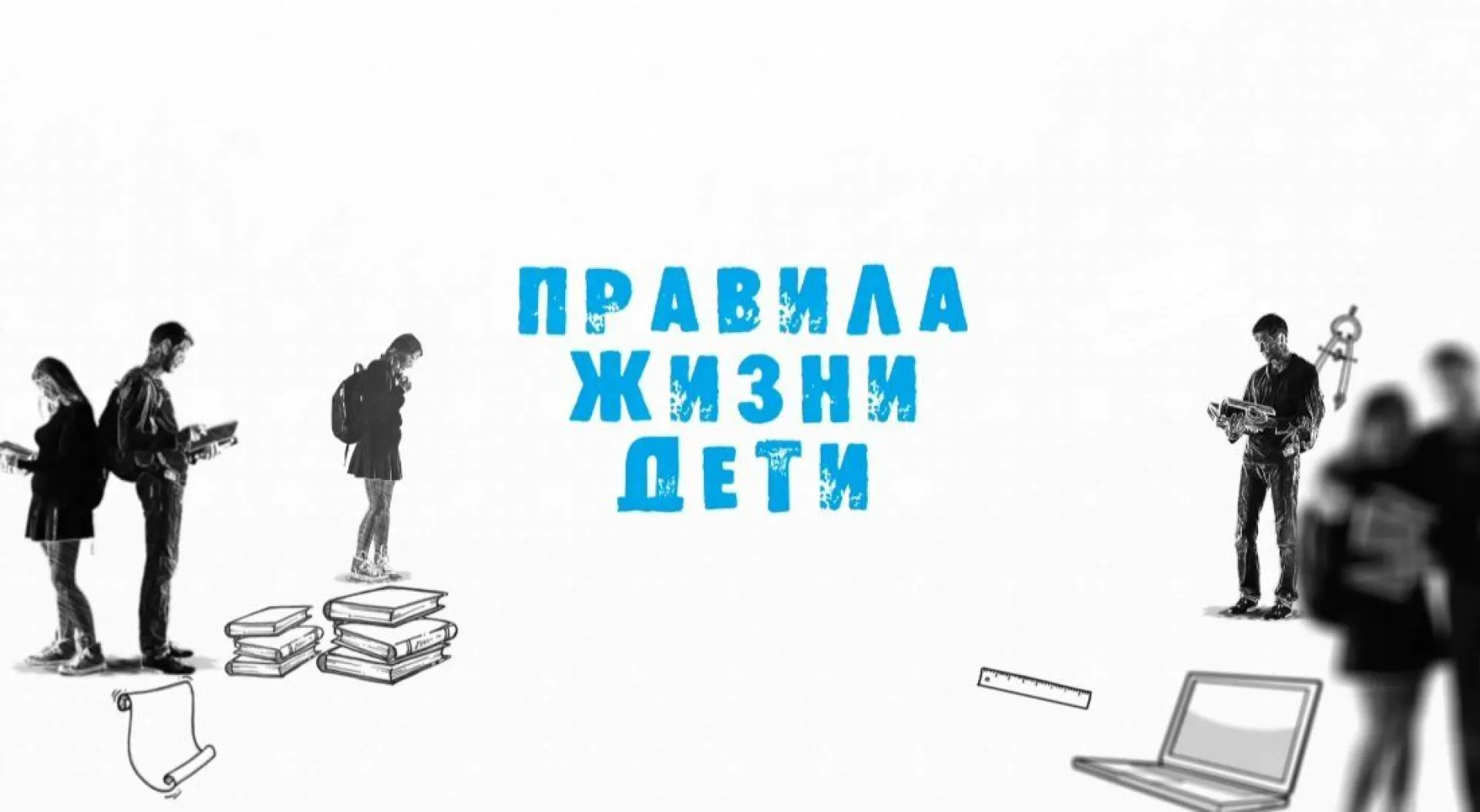 «Правила жизни. Дети»: какой ваш любимый книжный персонаж?