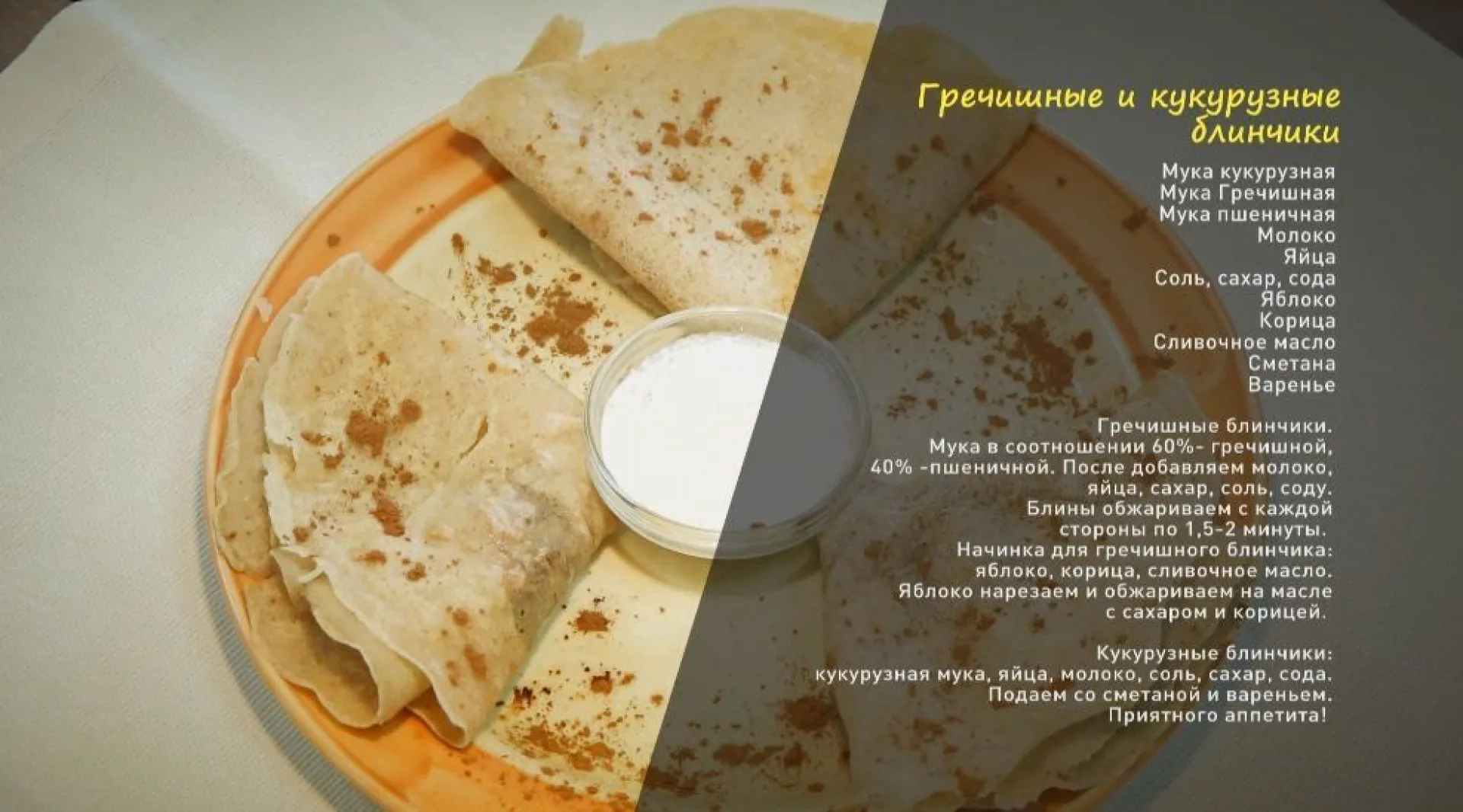 «Утренний канал»: гречишные и кукурузные блинчики