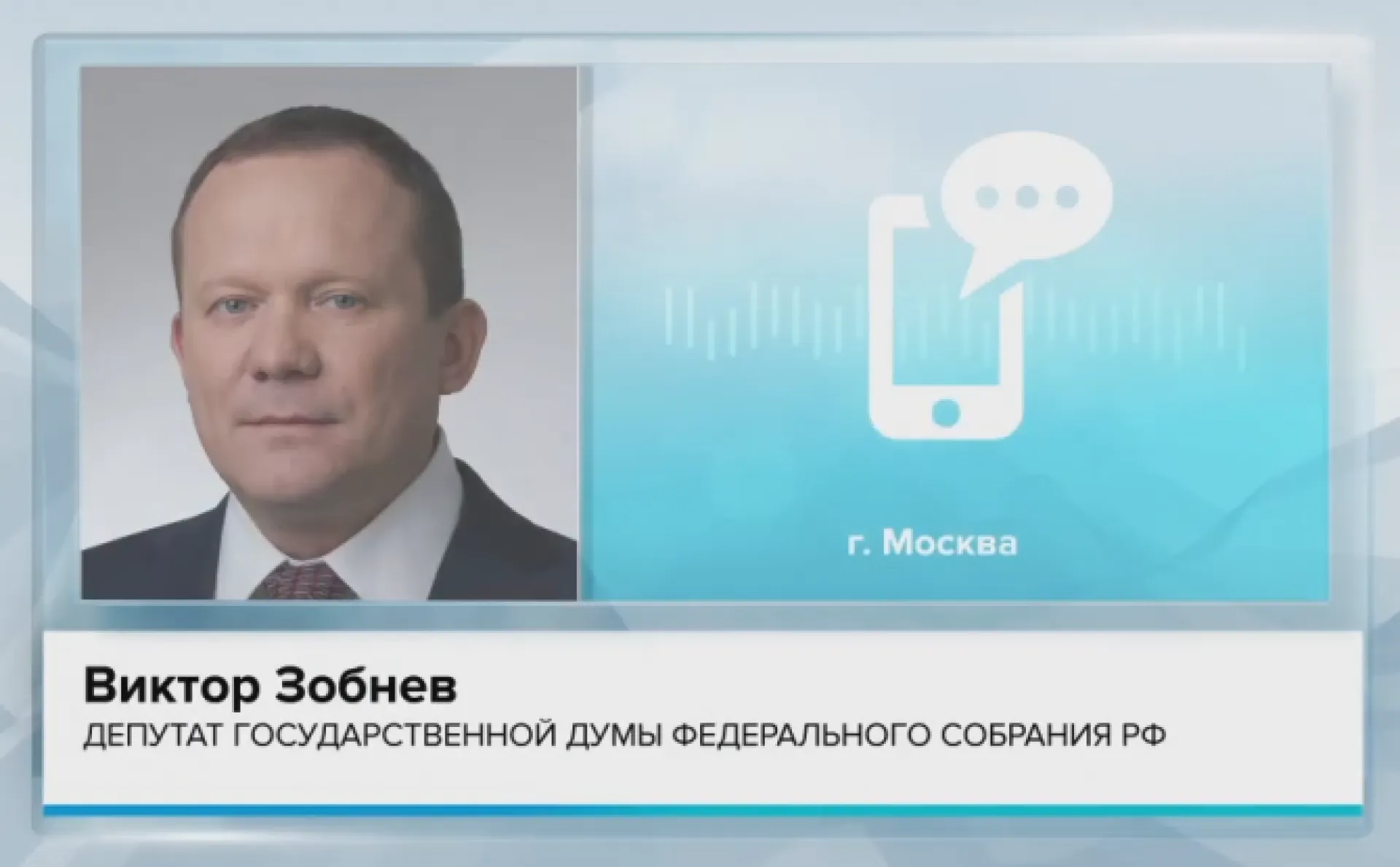 Виктор Зобнев прокомментировал послание Владимира Путина Федеральному Cобранию