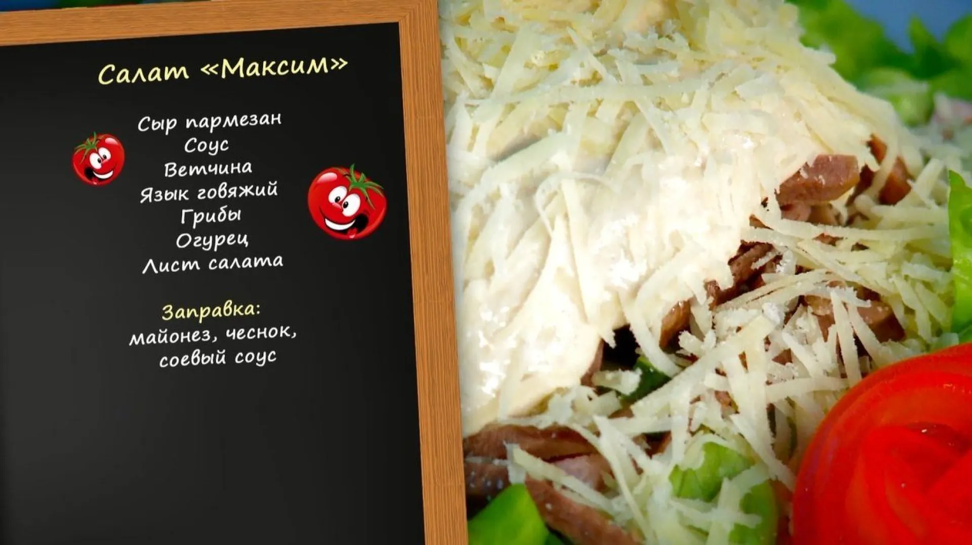 «Утренний канал» - салат «Максим»