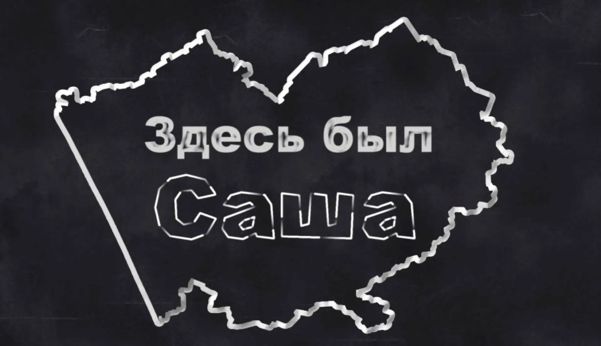«Здесь был Саша»: как поживает столица нашей родины город-герой Москва
