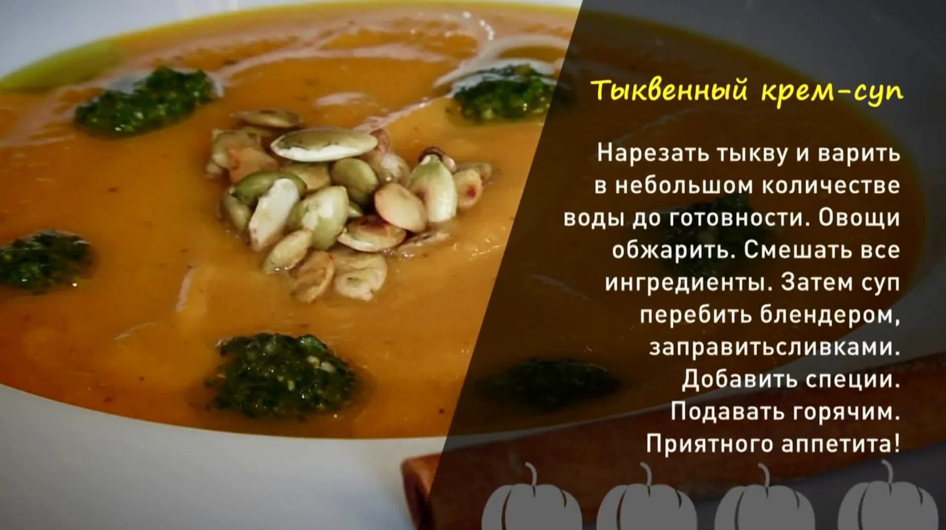 «Утренний канал» - готовим тыквенный крем-суп