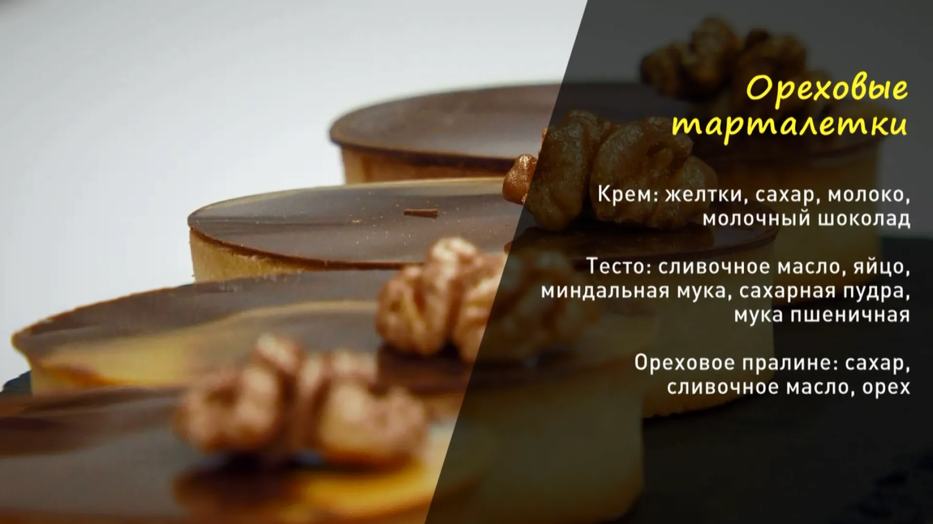 «Утренний канал»: готовим тарталетки 