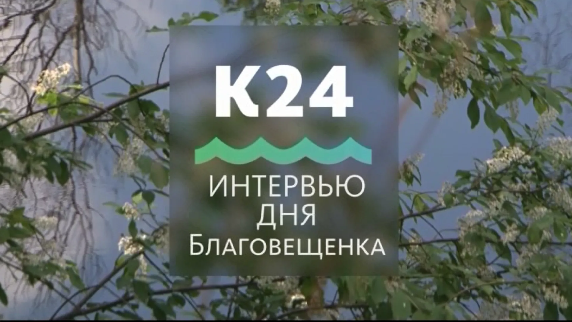 «Открытые новости.Интервью дня»: глава Благовещенской районной администрации Андрей Гинц