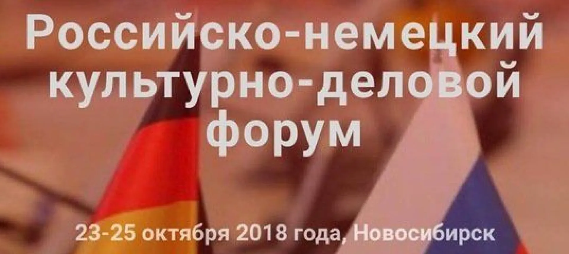 Российско-немецкий культурно-деловой форум впервые пройдет в Новосибирске Российско-немецкий культурно-деловой форум впервые пройдет в Новосибирске