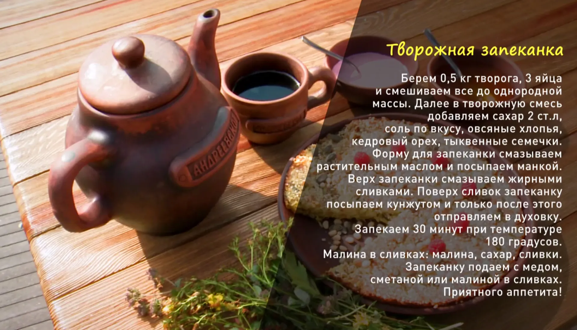 «Утренний канал»: творожная запеканка 