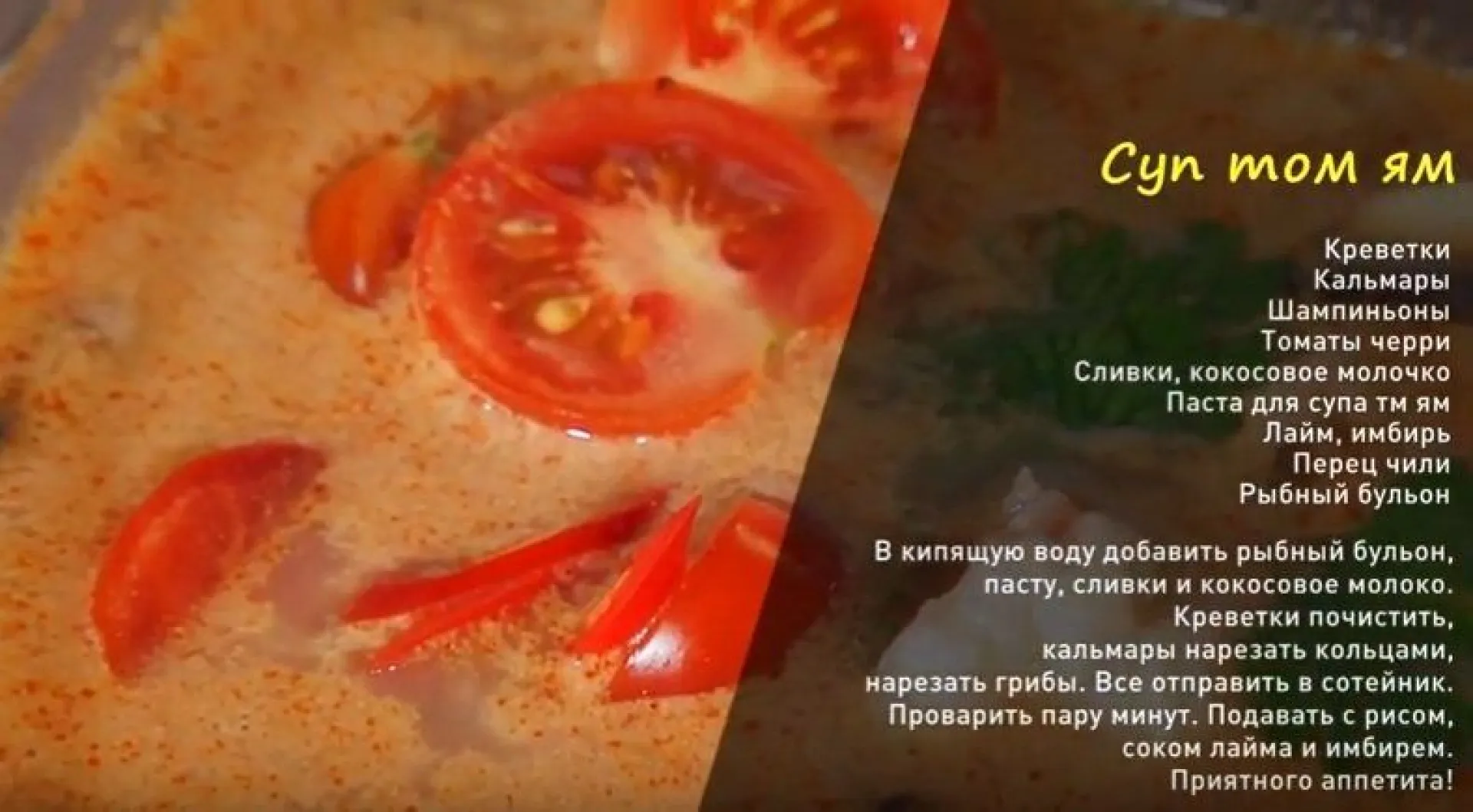 «Утренний канал»: тайский супчик том ям