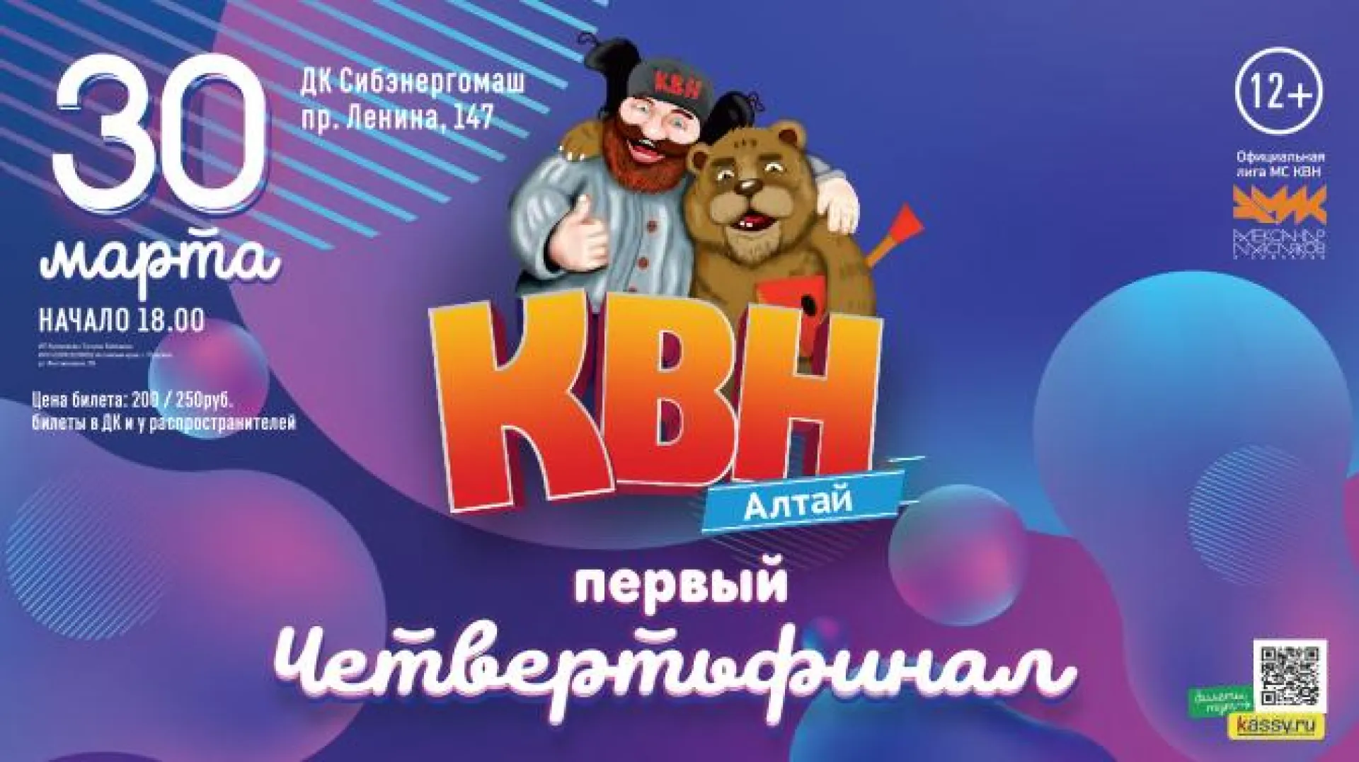  Первый четвертьфинал лиги #КВНАЛТАЙ состоится 30 марта в Барнауле