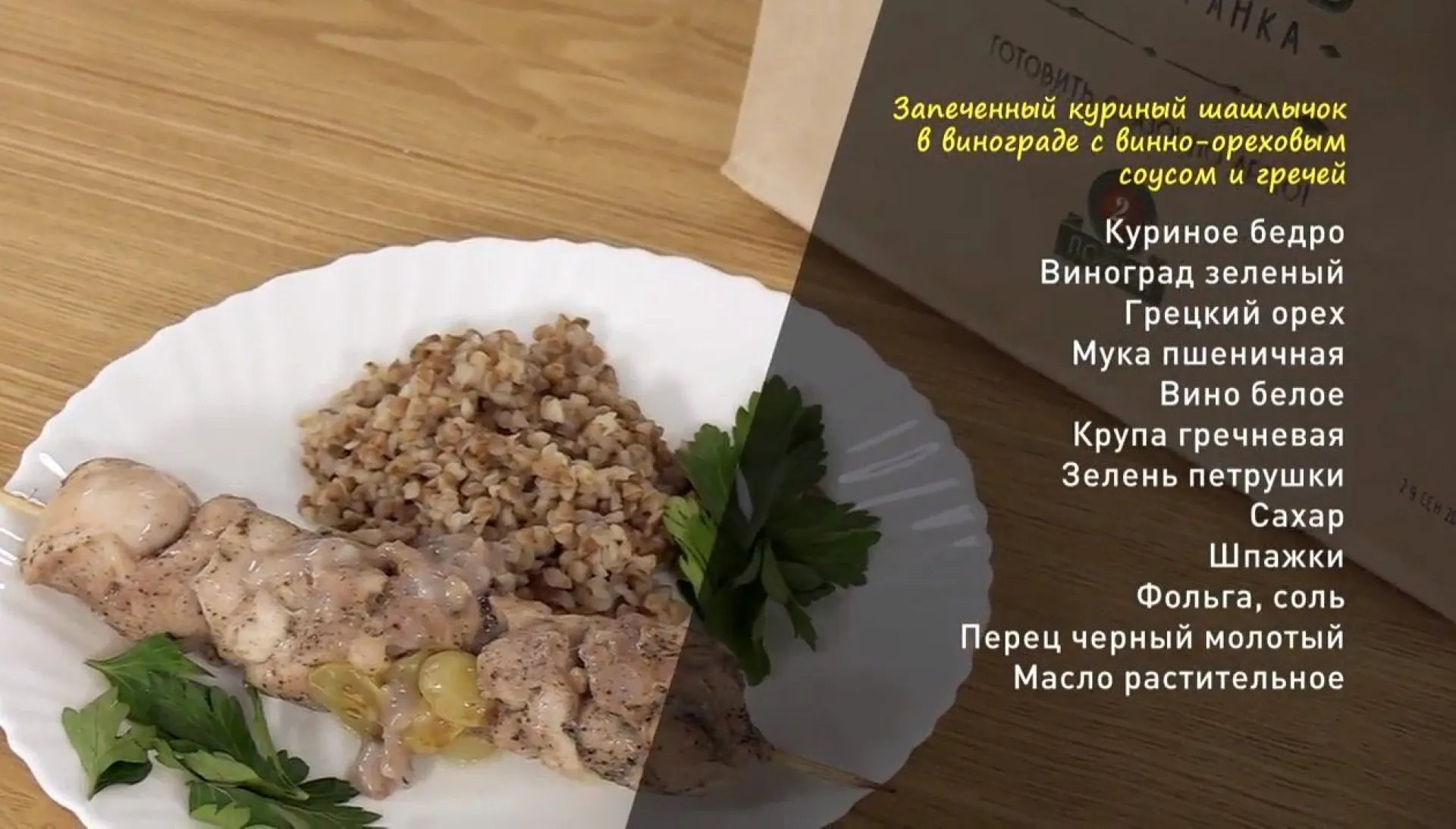 «Утренний канал»: готовим запеченный куриный шашлычок в винограде с винно-ореховым соусом и гречей