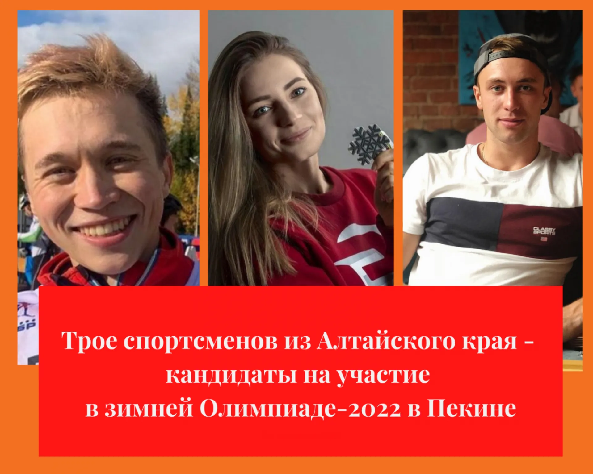 Три алтайских спортсмена могут стать участниками зимней Олимпиады-2022 в Пекине
