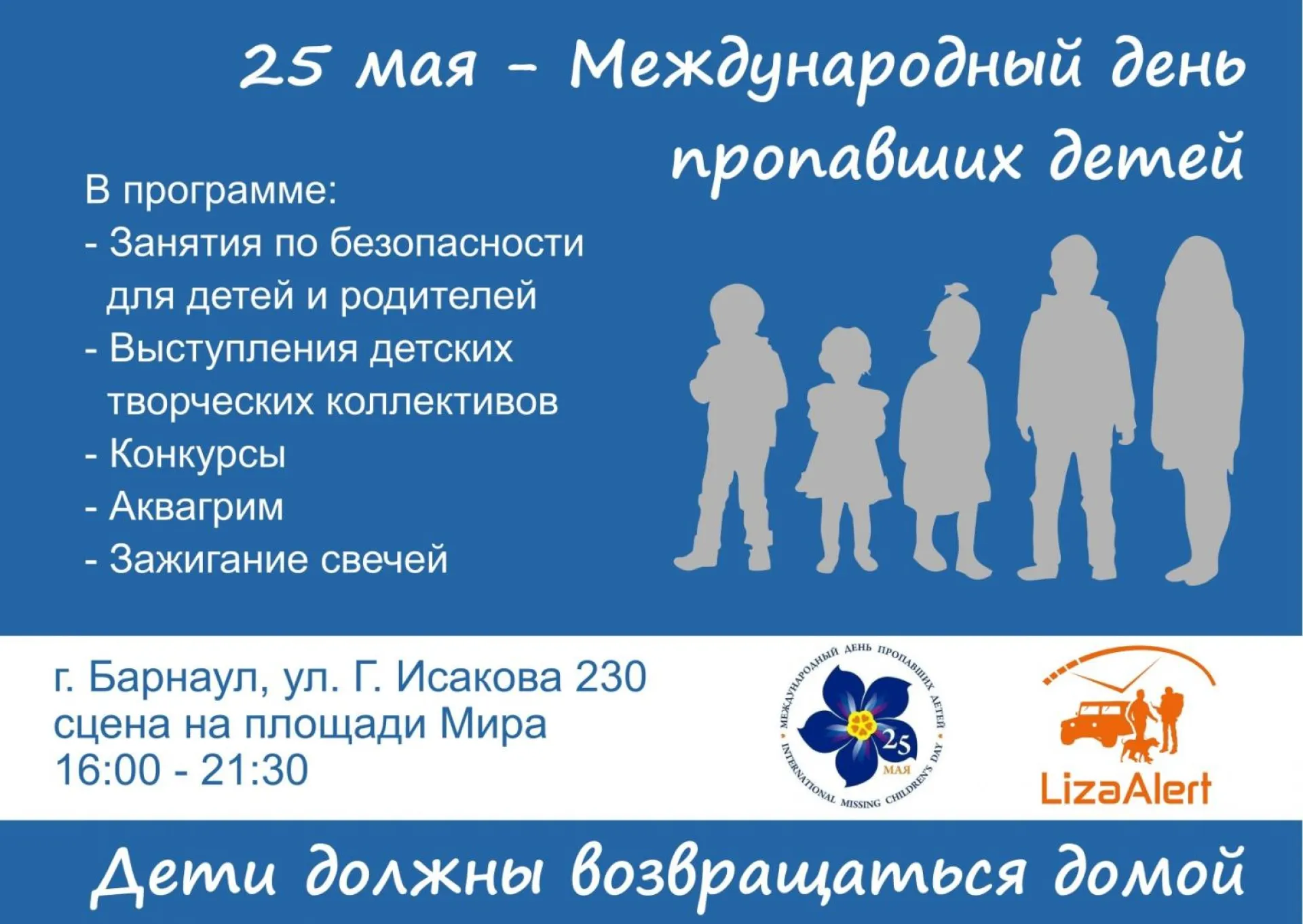 Международный день пропавших детей пройдёт в Барнауле Международный день пропавших детей пройдёт в Барнауле