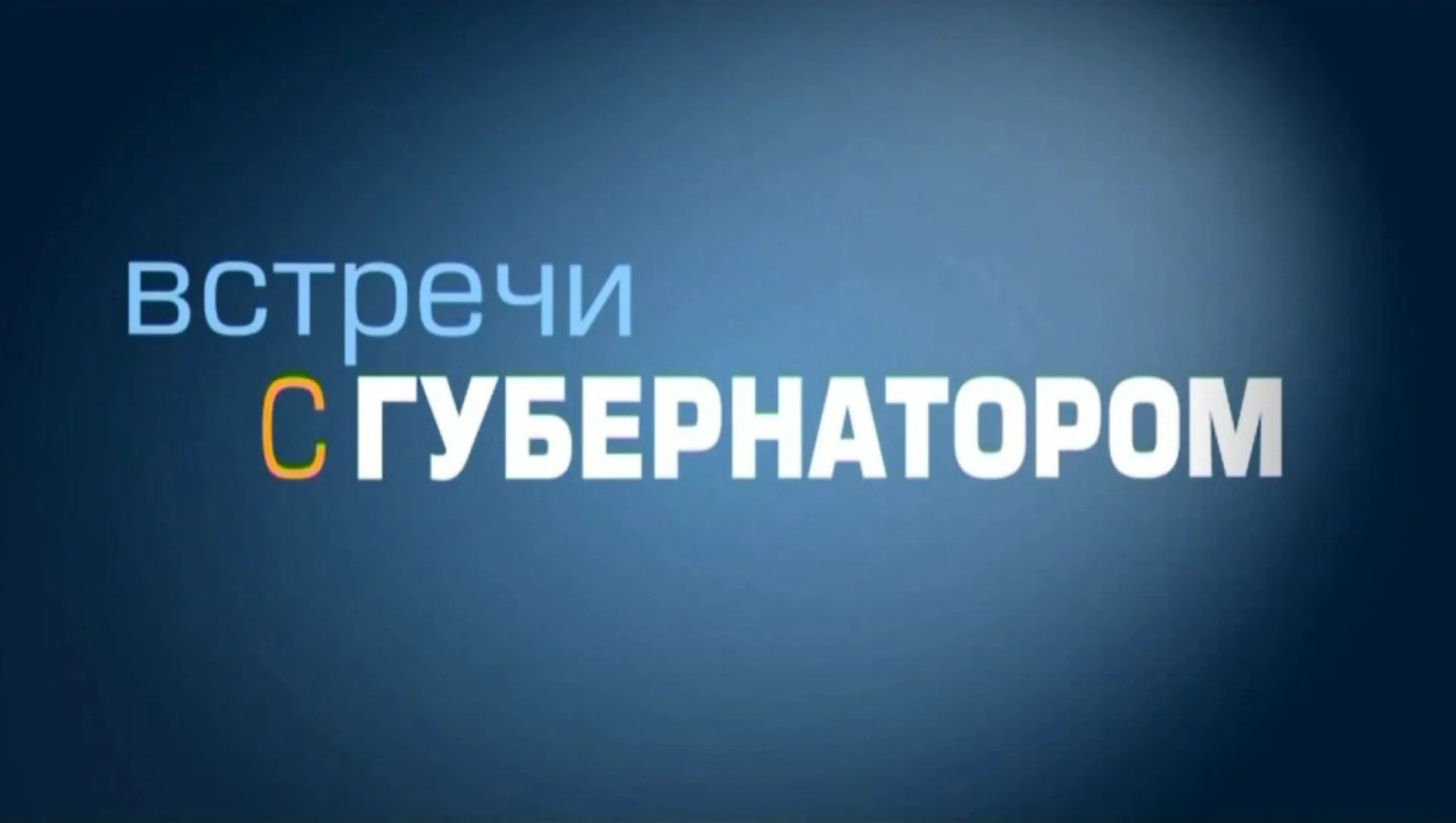 «Встречи с губернатором» - декабрь 2017